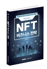 배운철의 NFT 비즈니스 전략